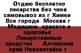 Отдаю бесплатно лекарства без чека, самовывоз из г.Химки - Все города, Москва г. Медицина, красота и здоровье » Лекарственные средства   . Алтайский край,Новоалтайск г.